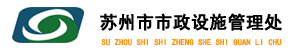 蘇州市市政設(shè)施管理處 蘇州市市政設(shè)施管理處