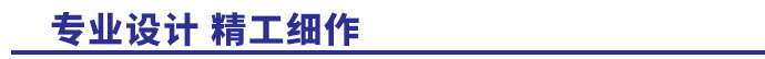 專業(yè)設(shè)計，精工細作