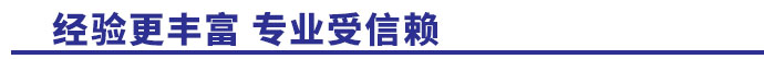 經(jīng)驗更豐富，專業(yè)受信賴