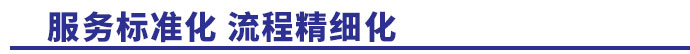 套裝工作服服務(wù)標準化，流程精細化