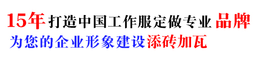 冬季棉服工作服，10年棉服工作服定做經(jīng)驗
